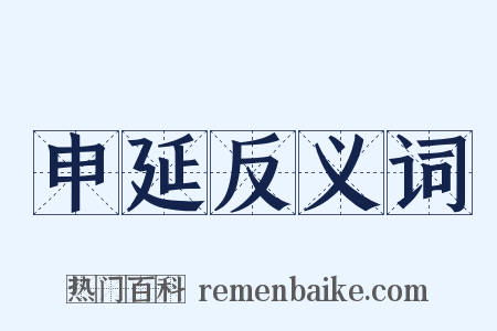 申延反义词是什么意思的图片